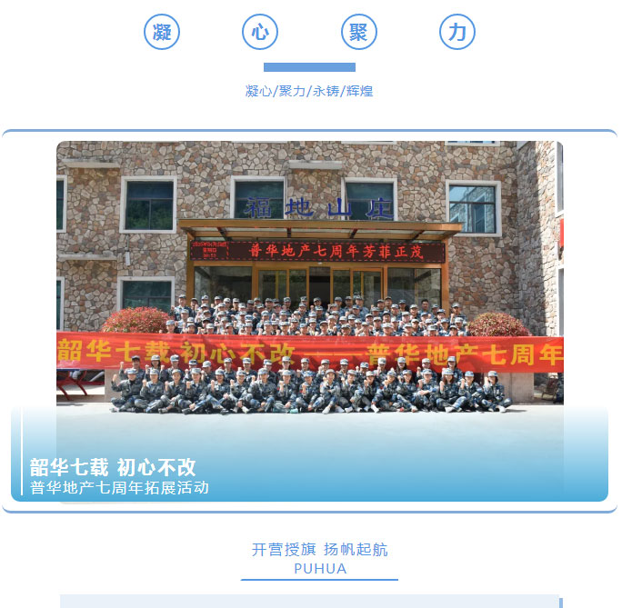 韶華七載，初心不改！普華地產(chǎn)七周年拓展活動(dòng)圓滿落幕！_01
