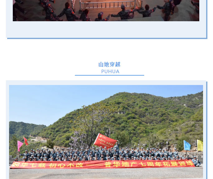 韶華七載，初心不改！普華地產(chǎn)七周年拓展活動(dòng)圓滿落幕！_11