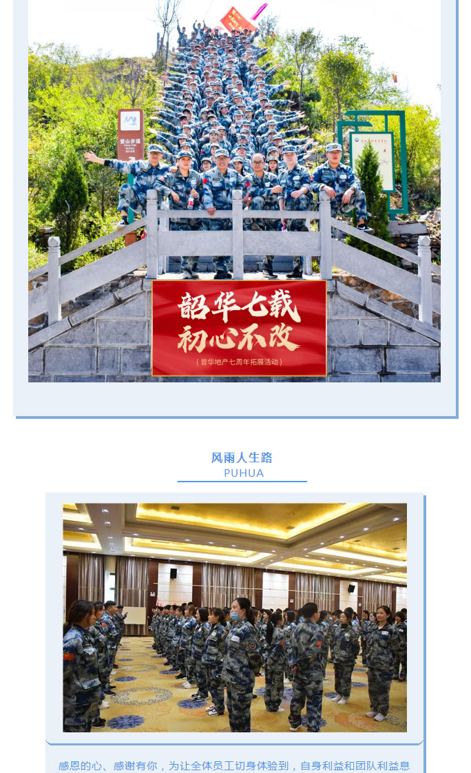 韶華七載，初心不改！普華地產(chǎn)七周年拓展活動(dòng)圓滿落幕！_15