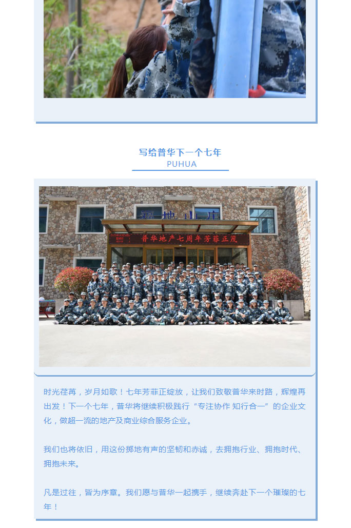 韶華七載，初心不改！普華地產(chǎn)七周年拓展活動(dòng)圓滿落幕！_19